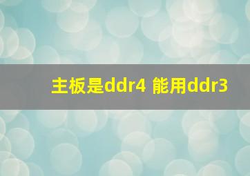 主板是ddr4 能用ddr3